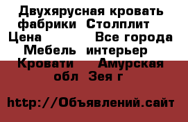 Двухярусная кровать фабрики “Столплит“ › Цена ­ 5 000 - Все города Мебель, интерьер » Кровати   . Амурская обл.,Зея г.